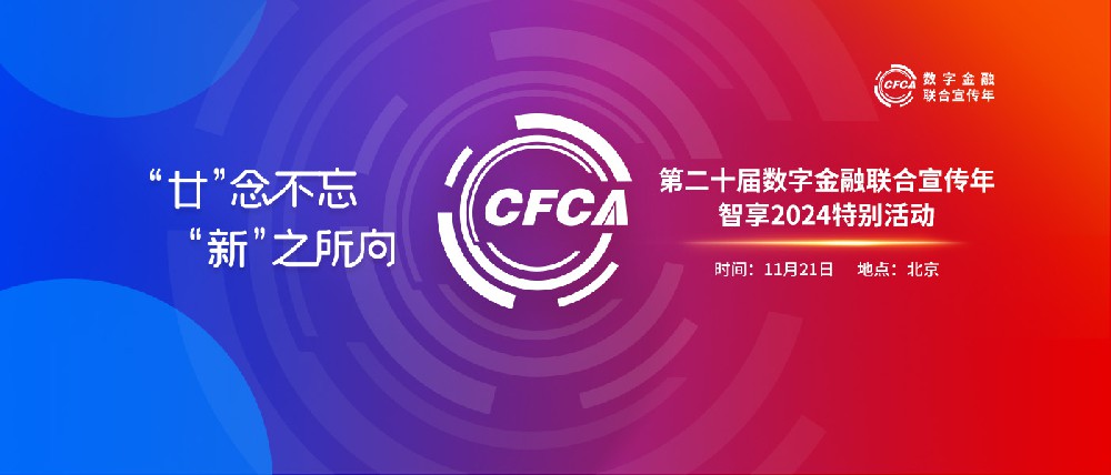 “廿”念不忘 “新”之所向 第二十届数字金融联合宣传年智享 2024 特别活动