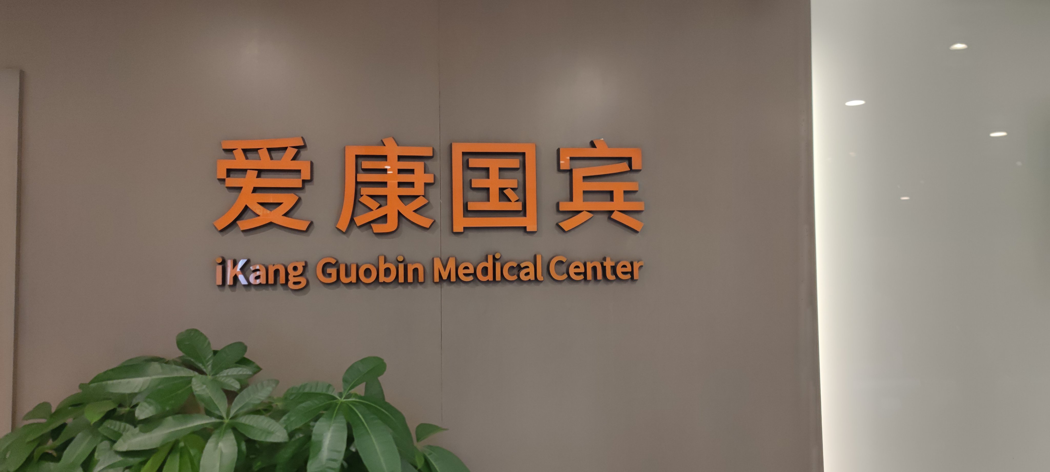爱康国宾，不做大哥好多年