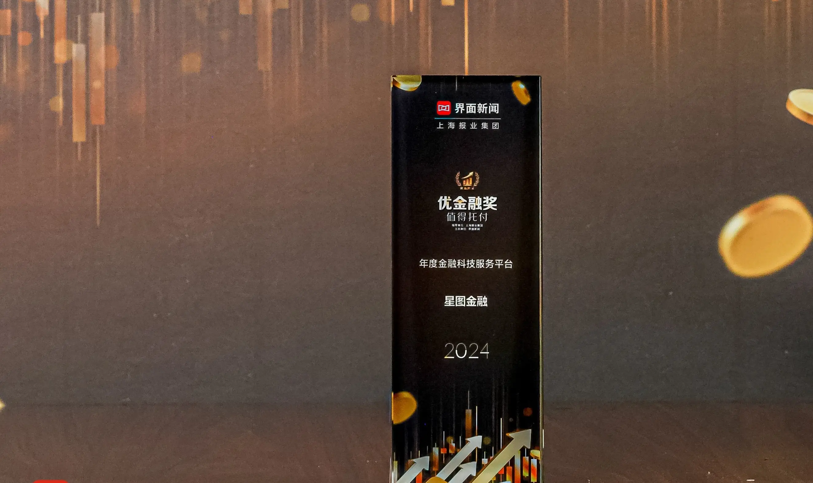 星图金融荣获2024优金融奖“年度金融科技服务平台” 