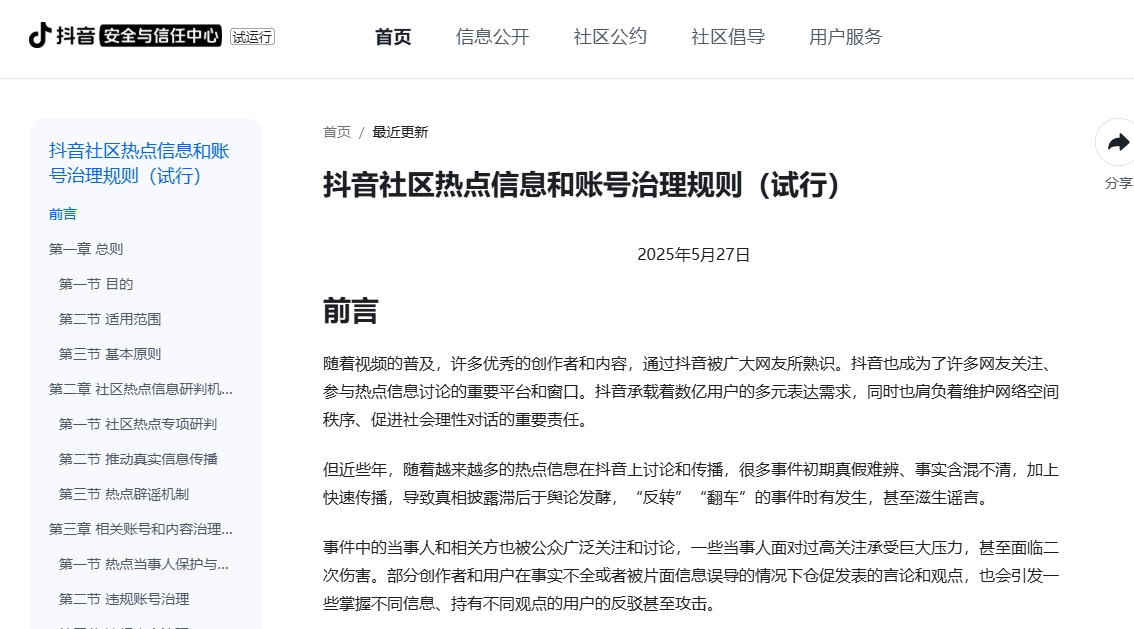 抖音试行新规：依法推动社区热点信息有序传播，限制争议当事人账号不当获利