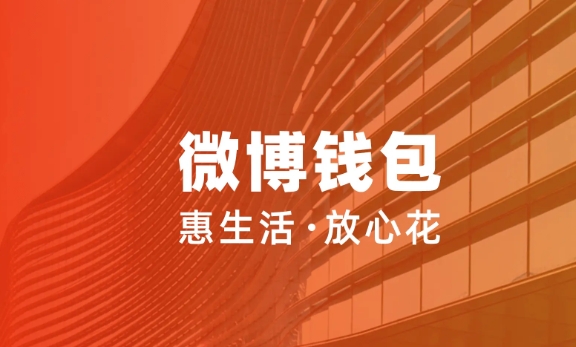 反诈宣传月来临 微博钱包提示近期用户典型诈骗案例
