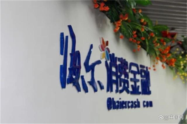 海尔消金发行15亿元ABS：融资能力持续释放，自营优势筑牢发展根基