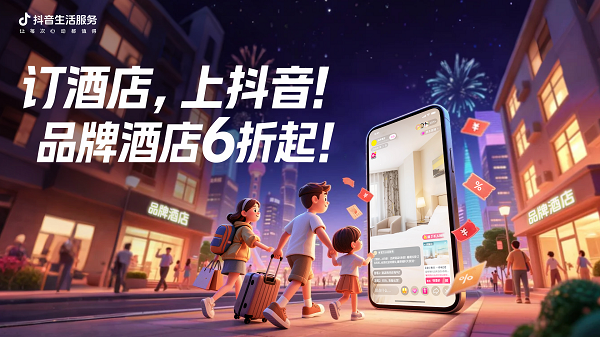 抖音发起暑期酒店大促，品牌酒店特惠6折起