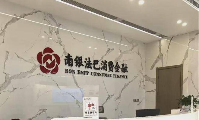 南银法巴消金发行20亿元ABS，上半年净利润大增近100%
