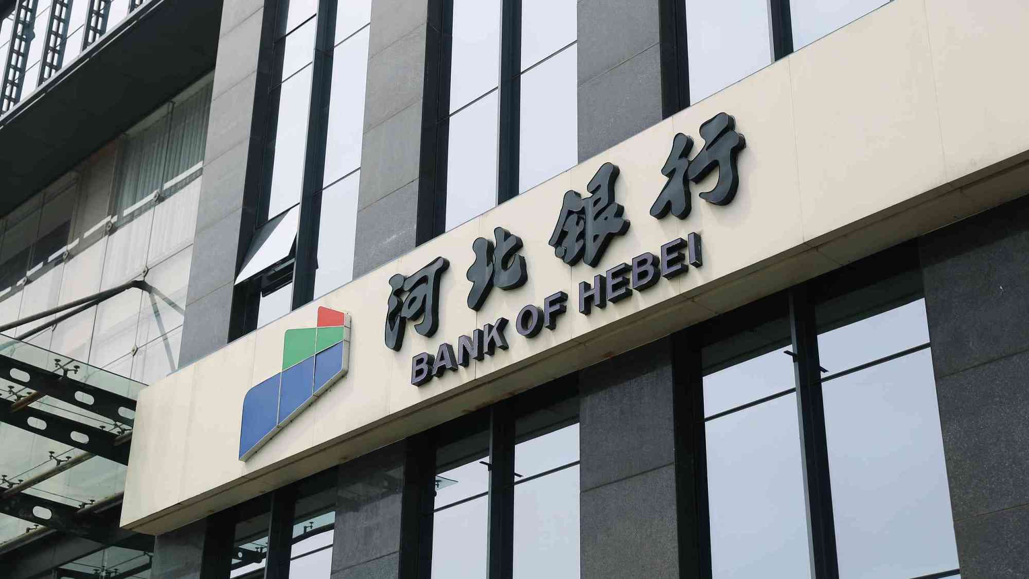 河北银行前三季营收、利润双降，Q3罕见亏损