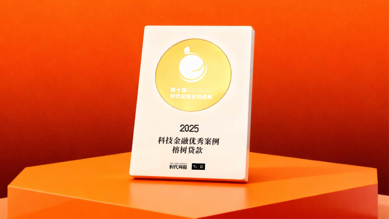 榕树贷款荣膺2025年度“科技金融优秀案例” 以数智化创新重塑普惠金融新范式