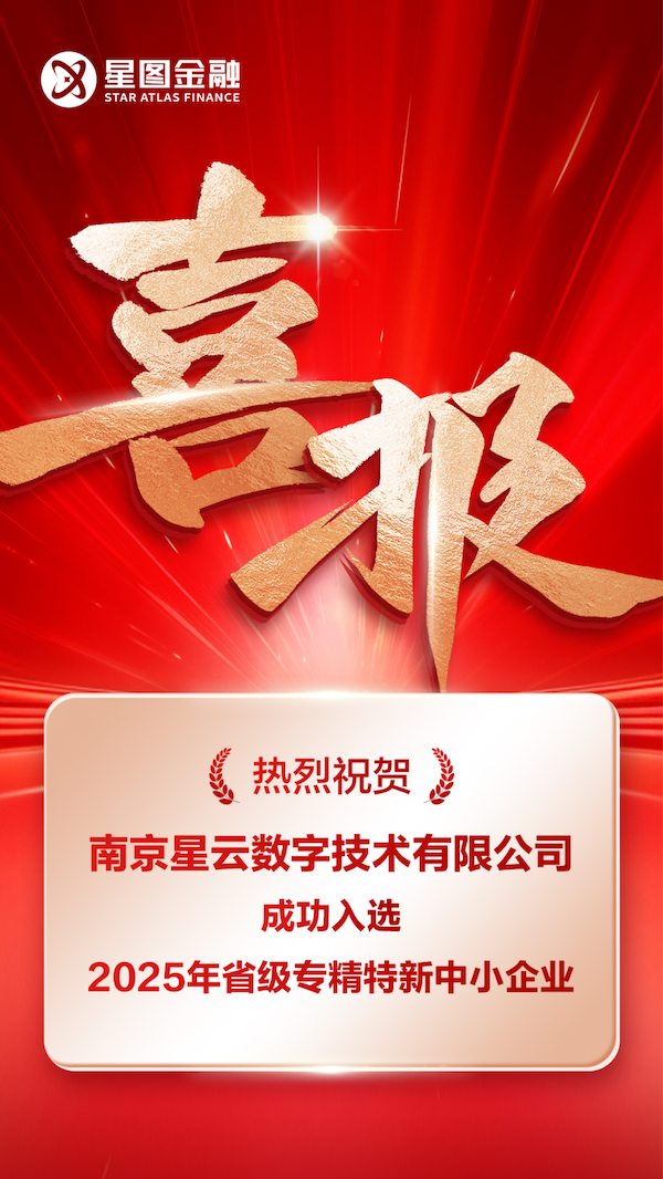 星图金融旗下星云数字获评江苏省专精特新中小企业