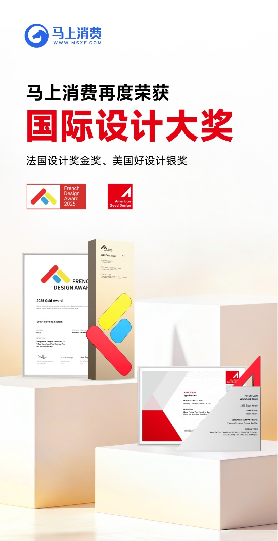 再获国际认可！马上消费摘得法国和美国设计大奖