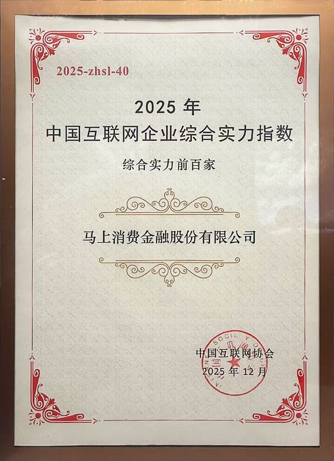 马上消费连续5年荣登中国互联网企业百强榜