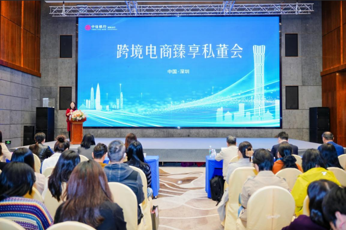 中信银行深圳分行举办跨境电商臻享私董会 前瞻跨境新趋势 共筑合规新生态