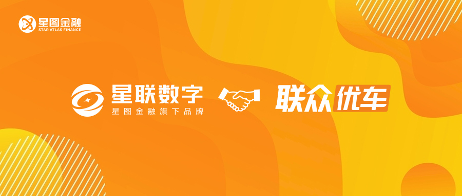 星图金融旗下星联数字携手联众优车 共筑汽车金融新生态
