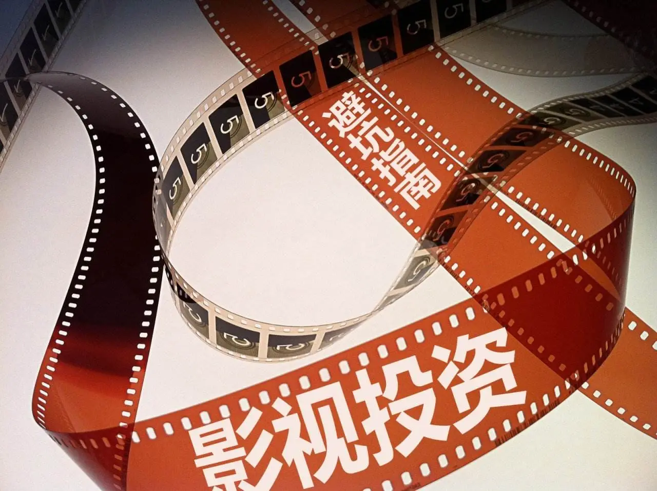 想“拍电影”却“掉陷阱”？马上消金提醒您远离“影视投资”诈骗