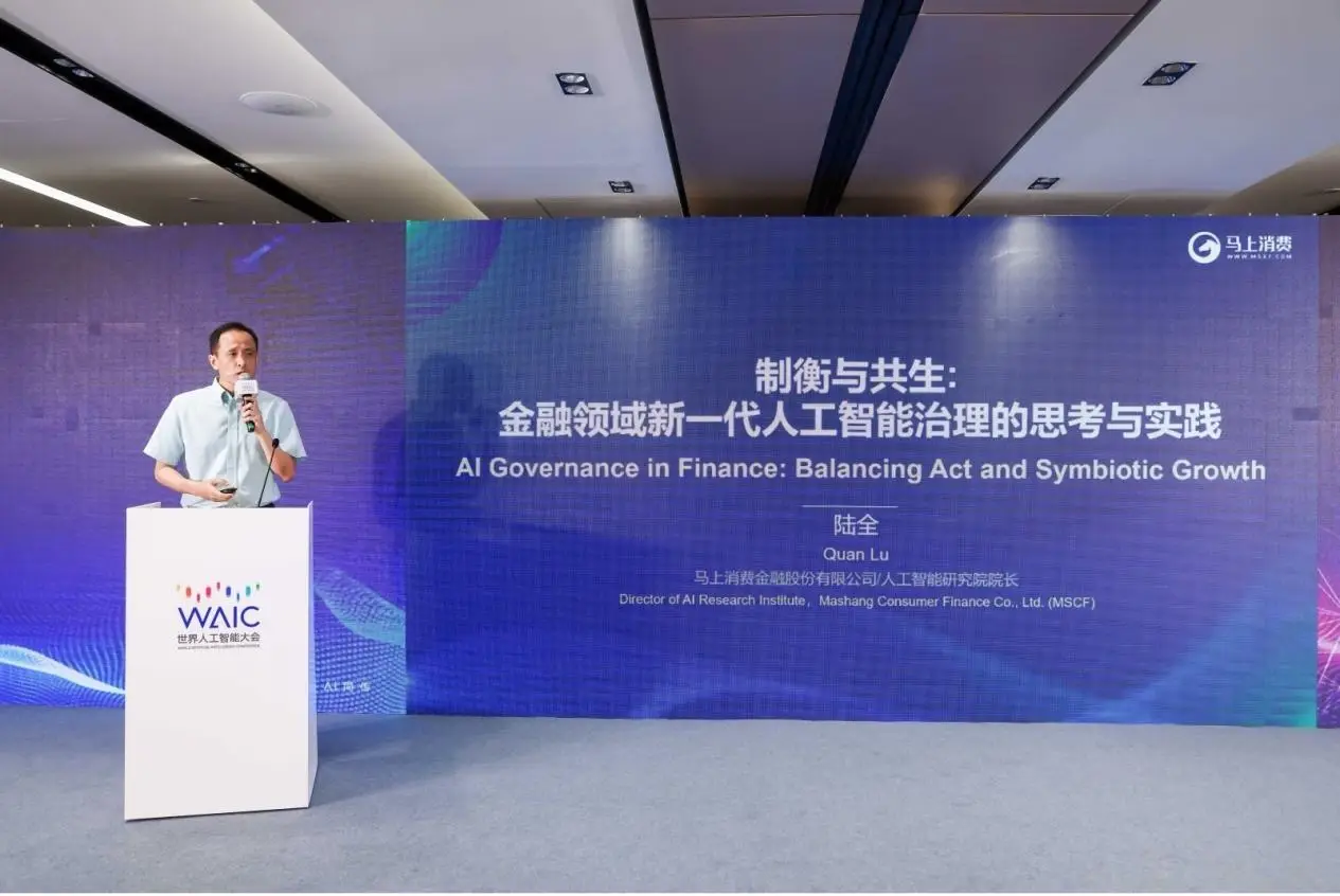 世界人工智能大会召开 马上消金与全球专家分享金融AI治理经验