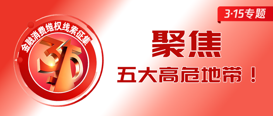 「金融3·15」线索征集，柒财经聚焦这五大高危地带！