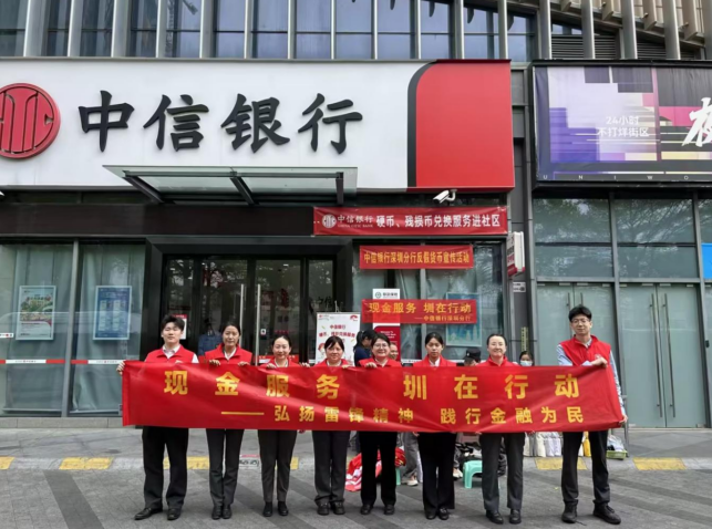 中信银行深圳分行联合中国人民银行深圳市分行开展“现金服务 圳在行动”志愿活动 金融志愿“圳”发力  便民服务零距离