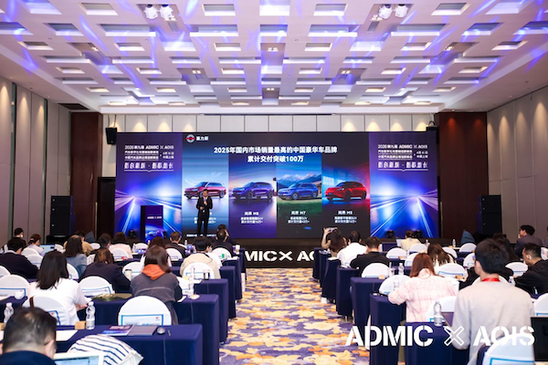 第九届ADMIC汽车数字化与营销创新峰会与第三届AOIS中国汽车品牌出海创新峰会圆满收官