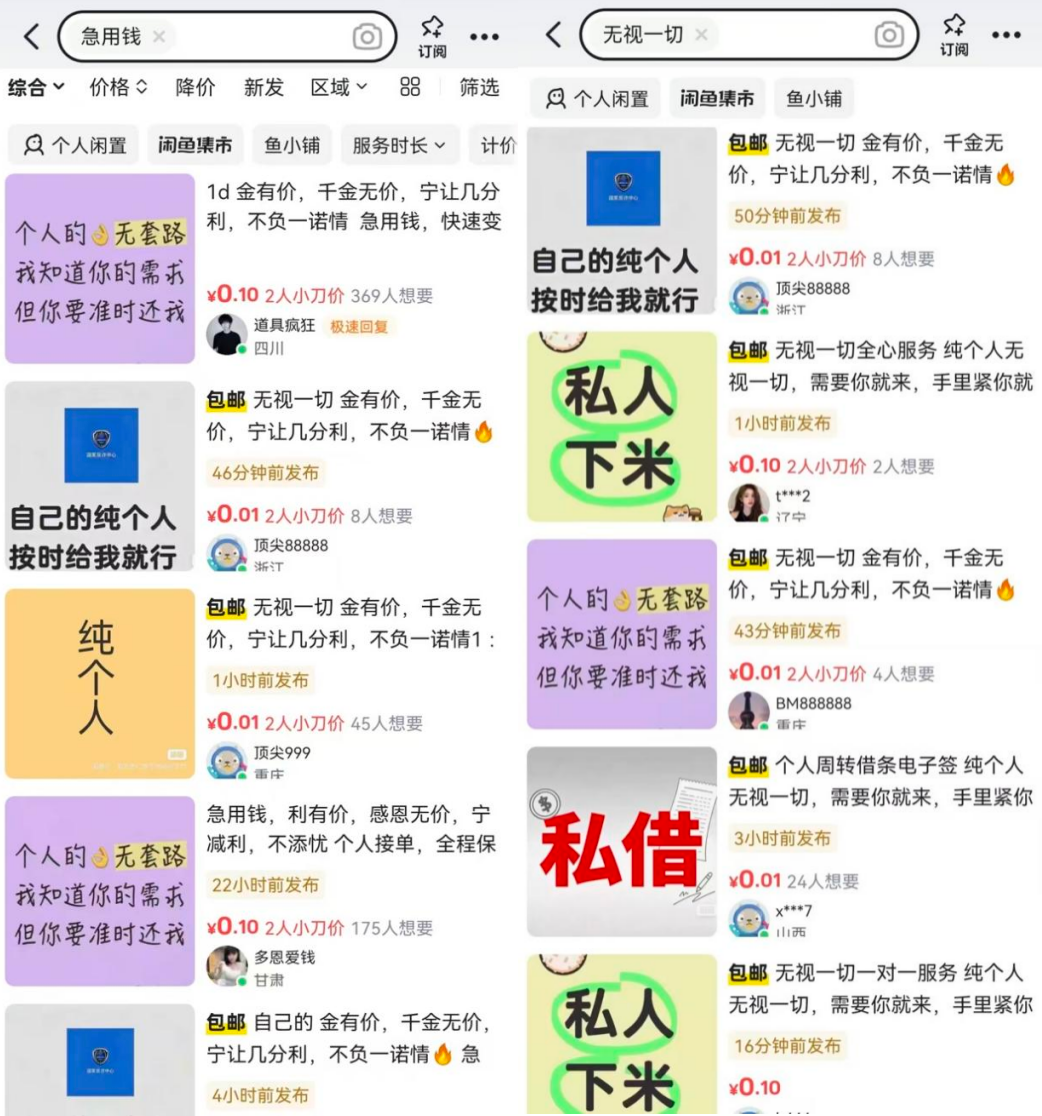 闲鱼涌现个人放贷：把借款人变“下线”，多平台切换收割