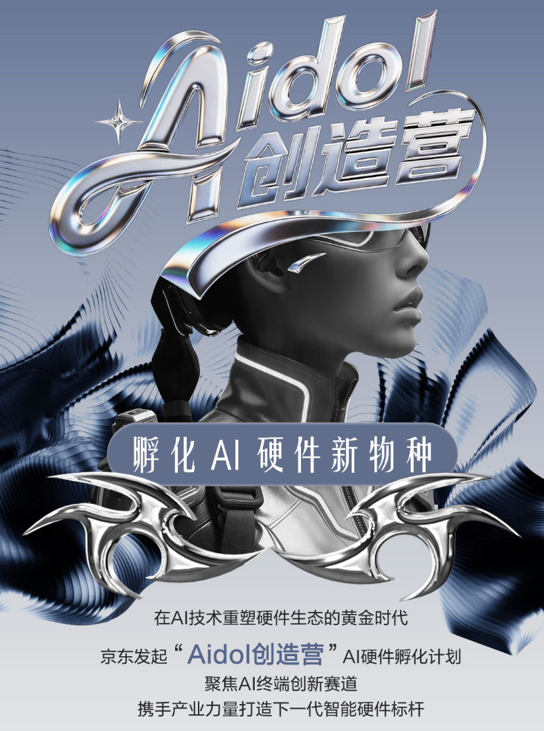 孵化AI硬件新物种 京东“Aidol创造营”计划正式面向全球发起招募