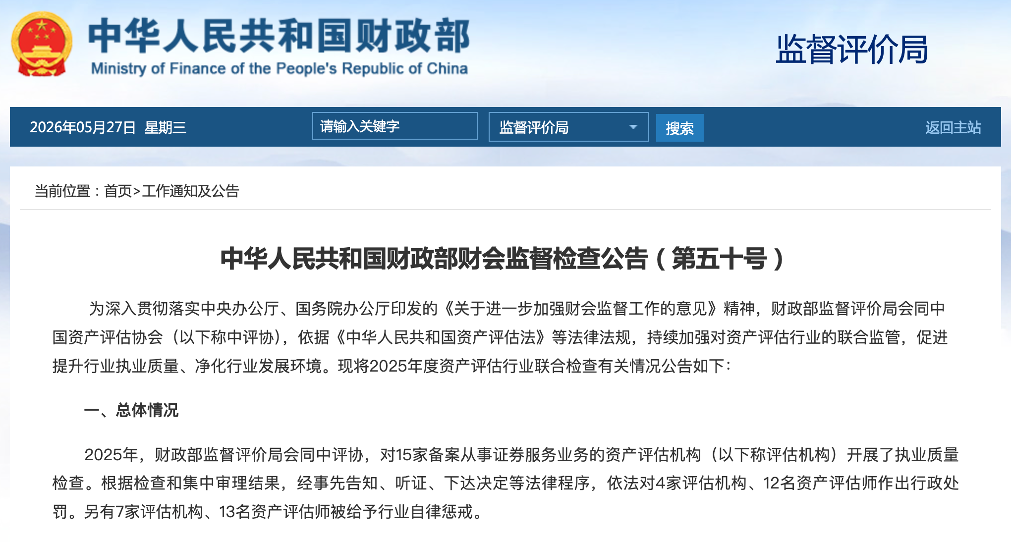 财政部亮剑！这家资产评估公司收千万罚单