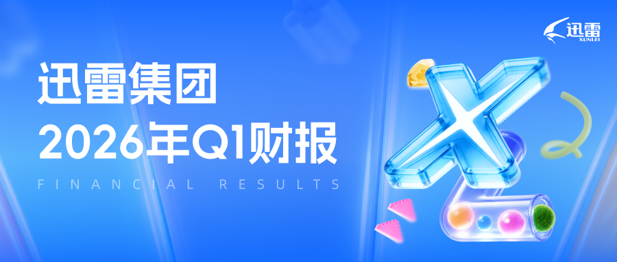 迅雷发布2026年第一季度财报：总营收9,860万美元，同比增长54.1%