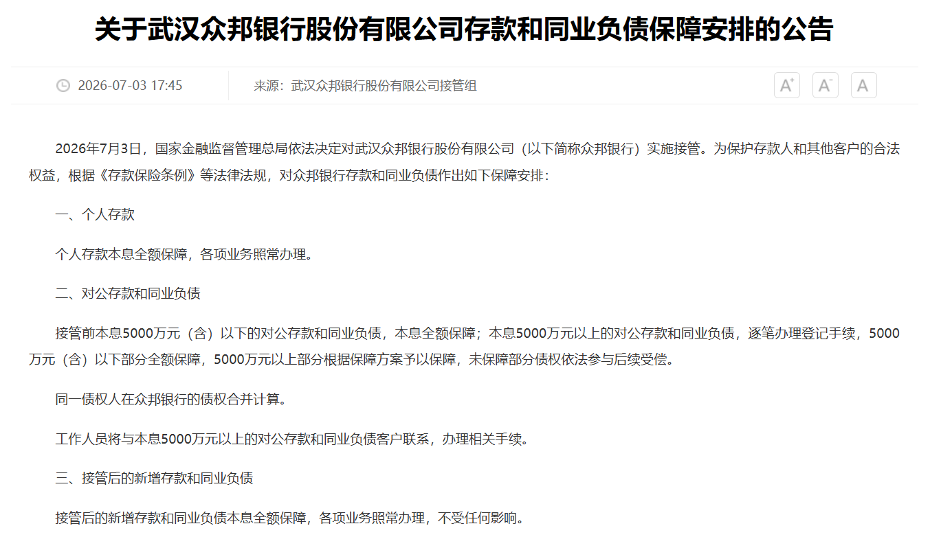 众邦银行接管细节出炉：业务照常办理，个人存款全额保