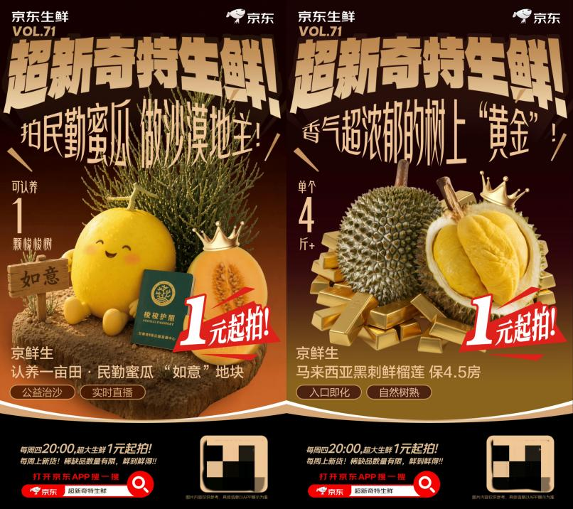 京东新奇特生鲜拍卖再掀热潮：1元起拍，从瓜田到榴莲，年轻人买生鲜玩出新花样