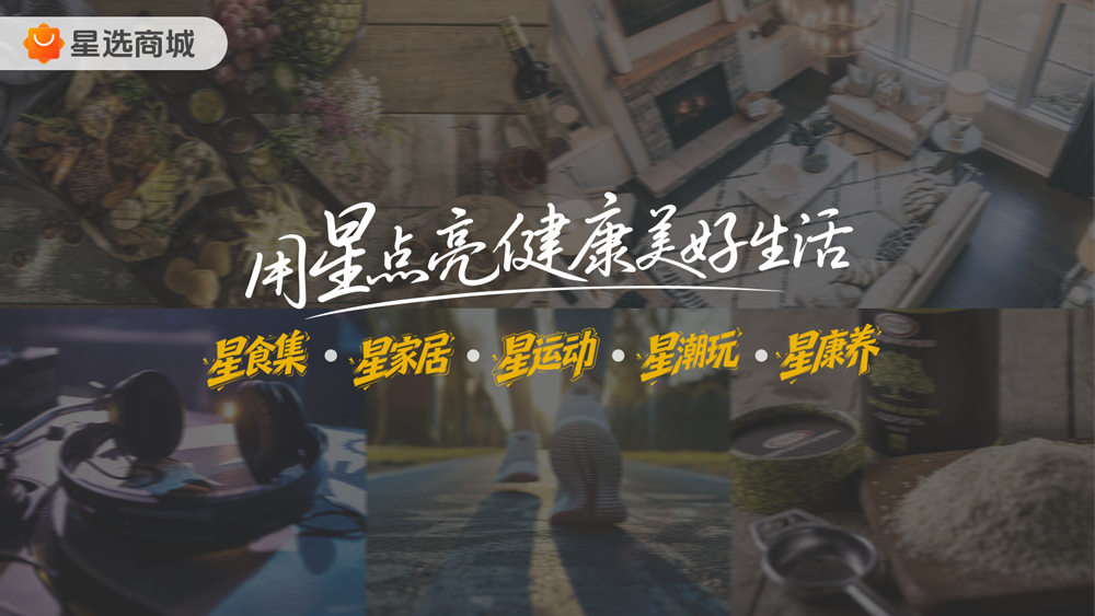星图金融旗下星选商城品牌升级 打造全景健康美好生活