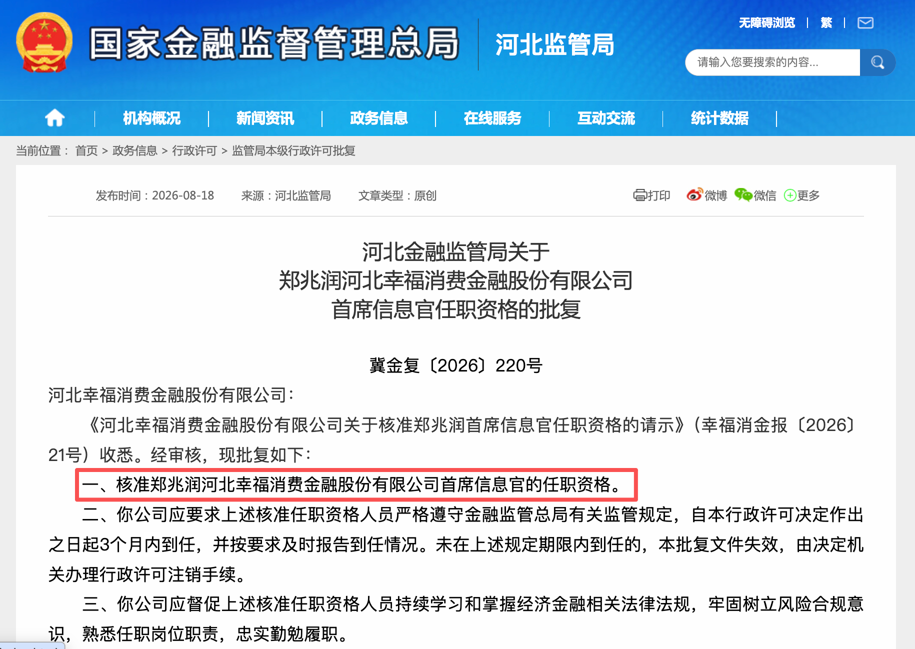 幸福消金CIO、董秘任职资格获监管核准