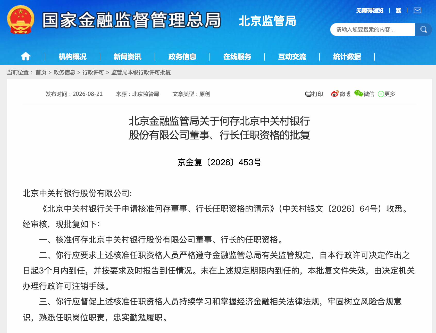 何存任职资格获批，正式出任中关村银行行长