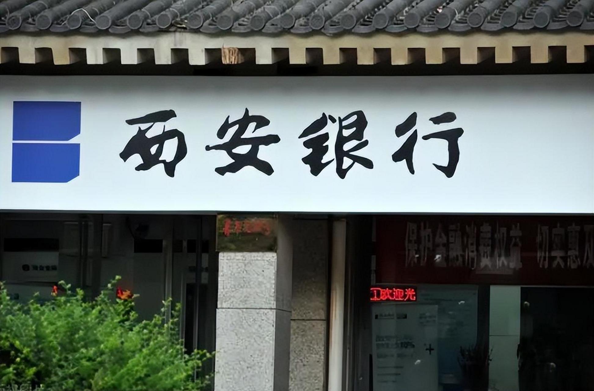 西安银行独董邱伟辞职，上半年营收净利双增