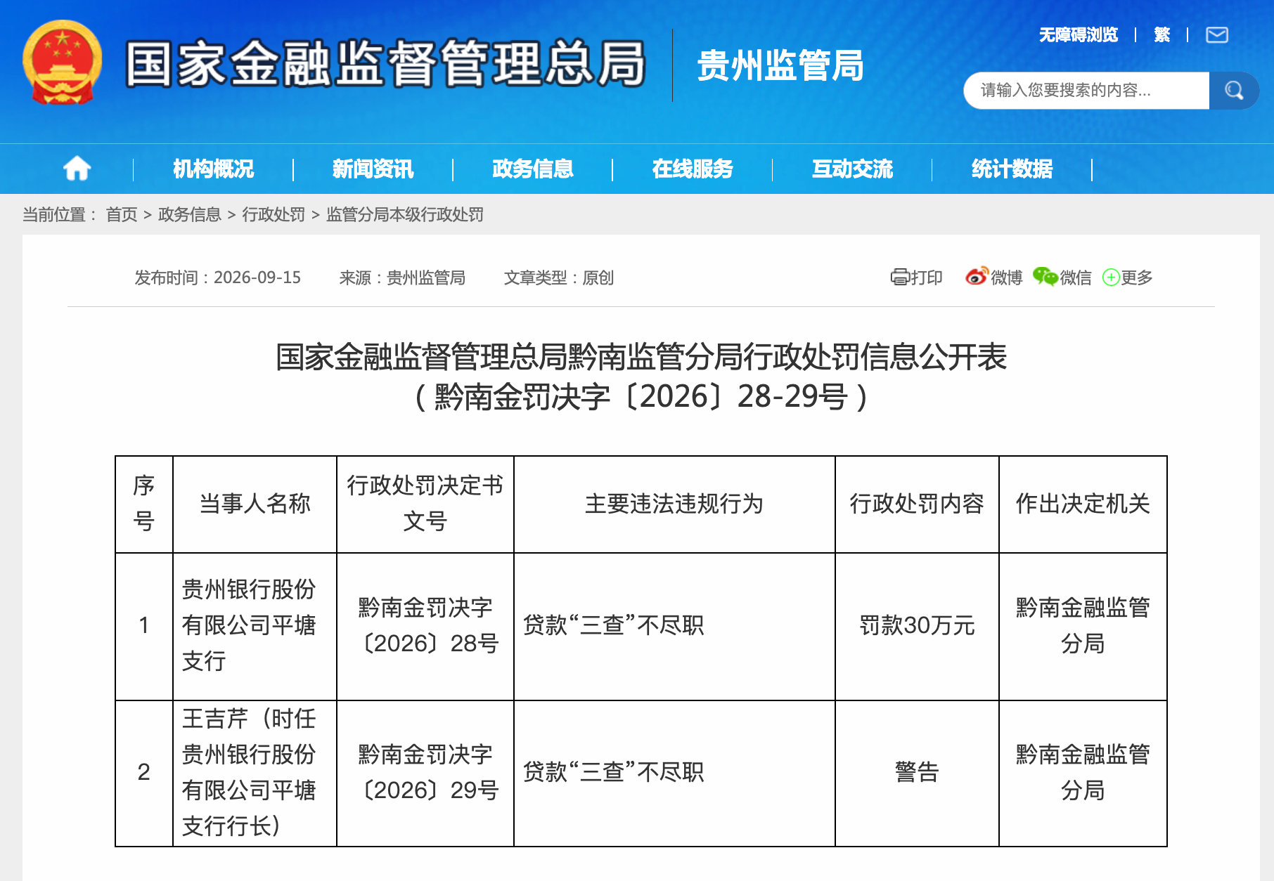 贵州银行平塘支行因贷款