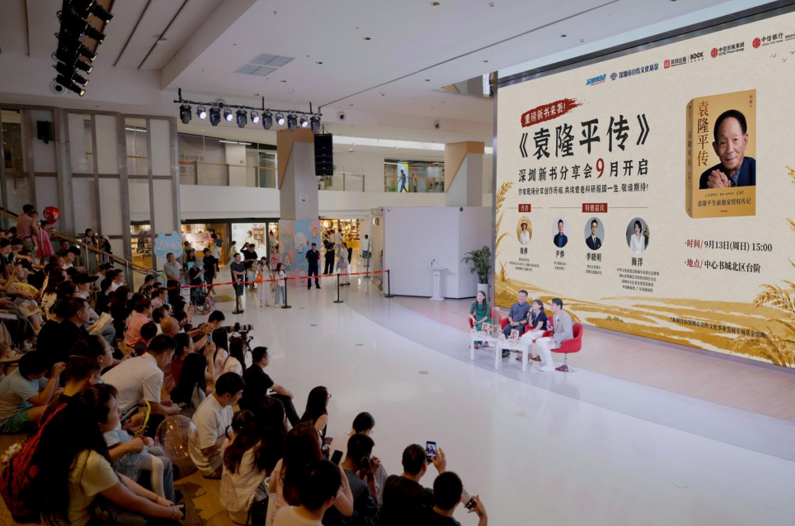 中信银行深圳分行联动多方举办《袁隆平传》新书分享活动 助推全民阅读建设