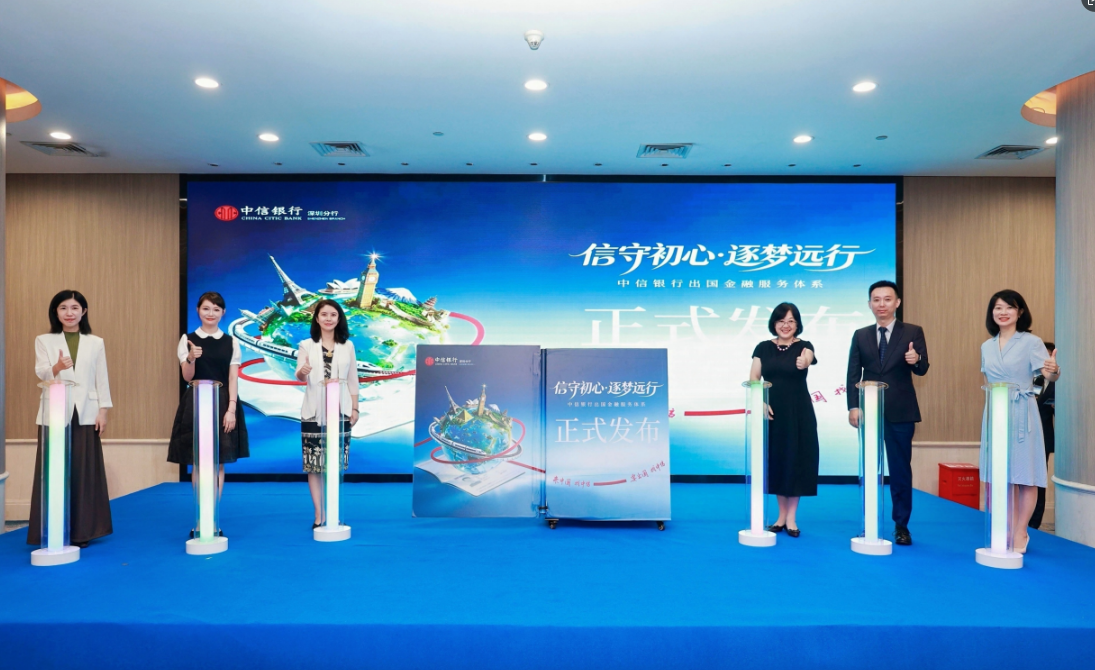 中信银行深圳分行出国金融 服务体系焕新发布