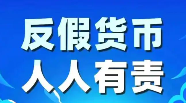 识假有方护万家 拒假有力筑防线 中信银行深圳分行开展反假货币宣传月活动